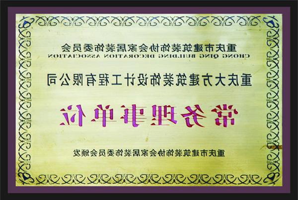 <a href='http://0ls2.1e1v.com'>新萄新京十大正规网站</a>常务理事单位